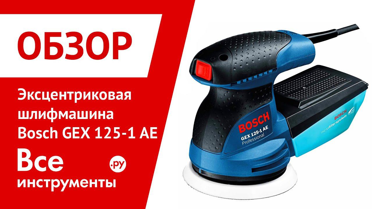 Gex 125 1 ae. Бош шлифовальная машина эксцентриковая 125. Шлифмашина Bosch GEX 125-1-AE. Эксцентриковая шлифовальная машина Bosch GEX 125-1 AE (gex125-1ae) 0.601.387.501. Эксцентриковая шлифмашина Bosch GEX 125-1 AE.