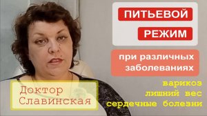 Питьевой режим при различных заболеваниях (лишнем весе, варикозе) - Доктор Славинская