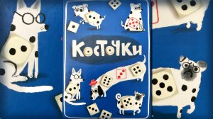 Косточки. Настольная игра. Собачьи радости :)