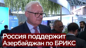 Сергей Рябков: поддержка России Азербайджану по БРИКС гарантирована