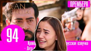 Кровавые цветы 94 серия русская озвучка | Сердце Барана растаяло от её слов