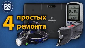 4 Простых ремонта. Ваттметр, Налобный фонарик, Планшет Irbis TZ175, Электрошокер JSJ-916