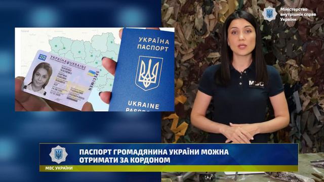 ПАСПОРТ ГРОМАДЯНИНА УКРАЇНИ МОЖНА ОТРИМАТИ ЗА КОРДОНОМ смотреть онлайн