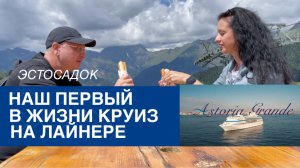 Наше первое путешествие на круизном лайнере. Эстосадок. Отпустило Ч2