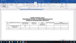 Как заполнить журнал присвоения 1 группы по электробезопасности