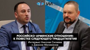 30 лет российско-армянских отношений: интервью Николая Силаева с Джонни Меликяном