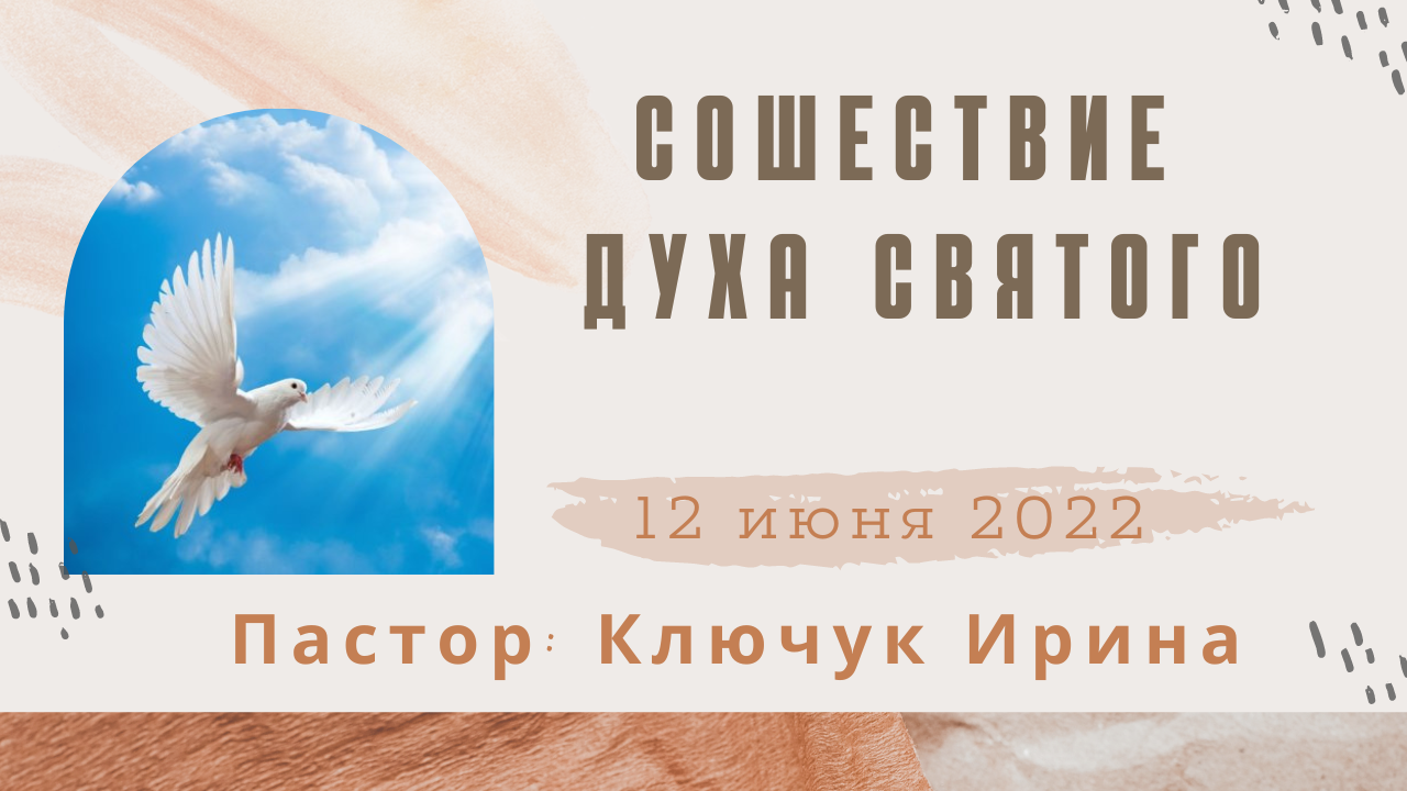 "Сошествие Духа Святого" пастор Ключук Ирина Викторовна проповедь от 12.06.22 смотреть онлайн