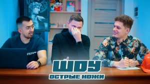Артём Фролов «ОСТРЫЕ НОЖИ»