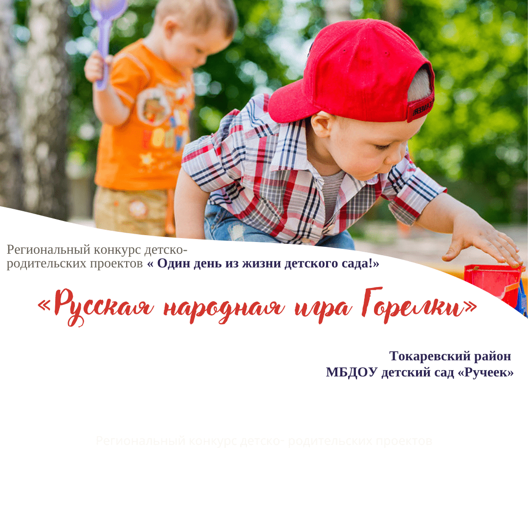 "Русская народная игра Горелки"