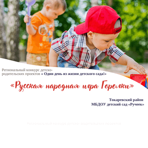 "Русская народная игра Горелки"