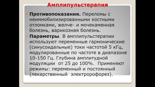 13:50 Электролечение. Постоянные и переменные токи низкой частоты