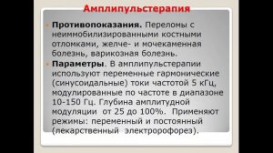 13:50 Электролечение. Постоянные и переменные токи низкой частоты