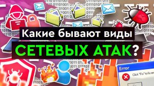 Какие бывают виды сетевых атак?