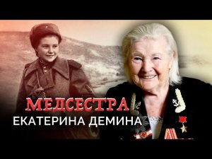 Екатерина Демина. Медсестра. Военные мемуары