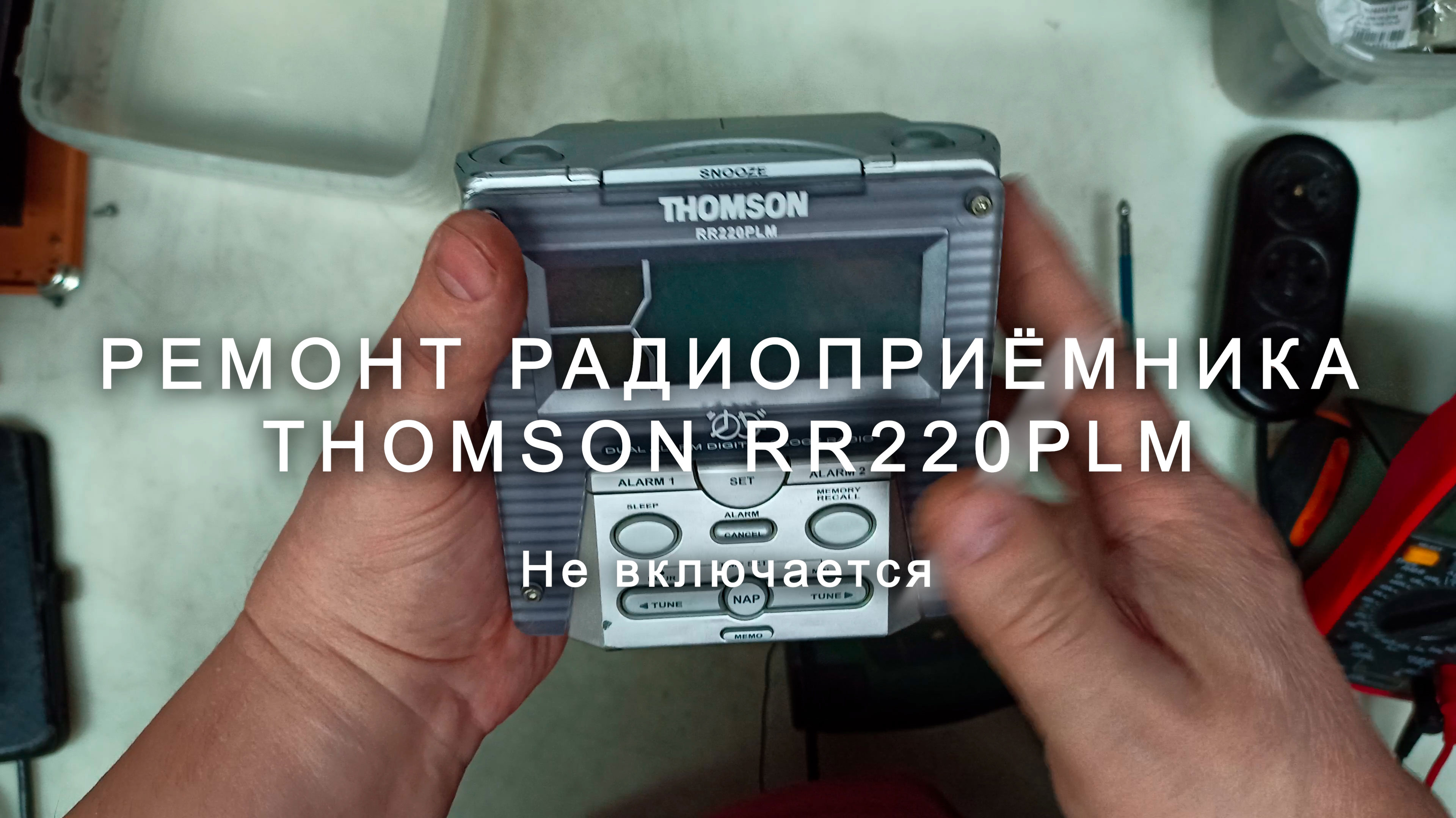 Ремонт радиоприёмника Thomson RR220PLM, не включается