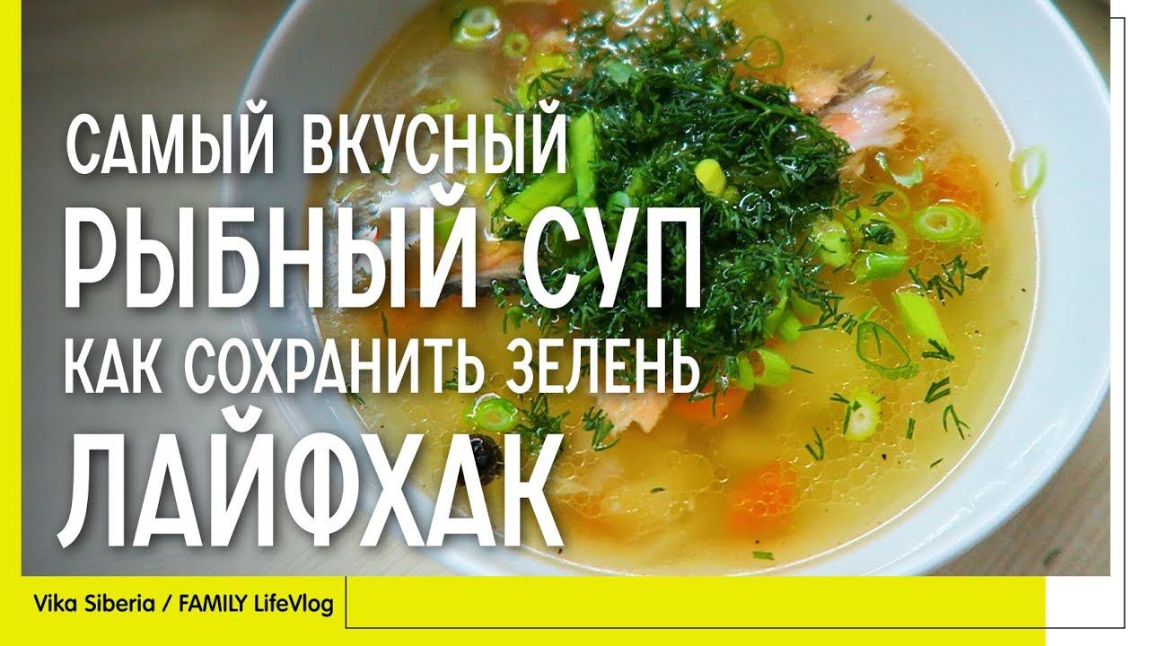 СЕМЕЙНЫЙ ВЛОГ: ЭКОНОМНЫЙ РЕЦЕПТ / УХА или РЫБНЫЙ СУП / Лайфхак как сохранить зелень /Бюджетное блюдо