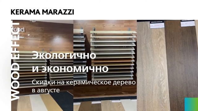 Экологично и экономично: скидки на керамическое дерево KERAMA MARAZZI  в августе!