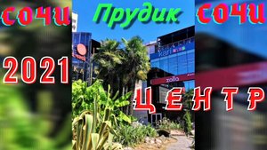 Прудик в Сочи на Платановой, которого уже нет