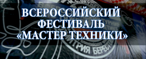 Специальный репортаж "МАСТЕР ТЕХНИКИ"