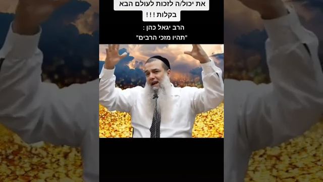 הרב יגאל כהן - תהיו מזכי הרבים