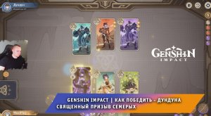 Геншин Импакт ➤ Как победить ДунДуна в карточной игре Священный призыв семерых ➤ Игра Genshin Impact