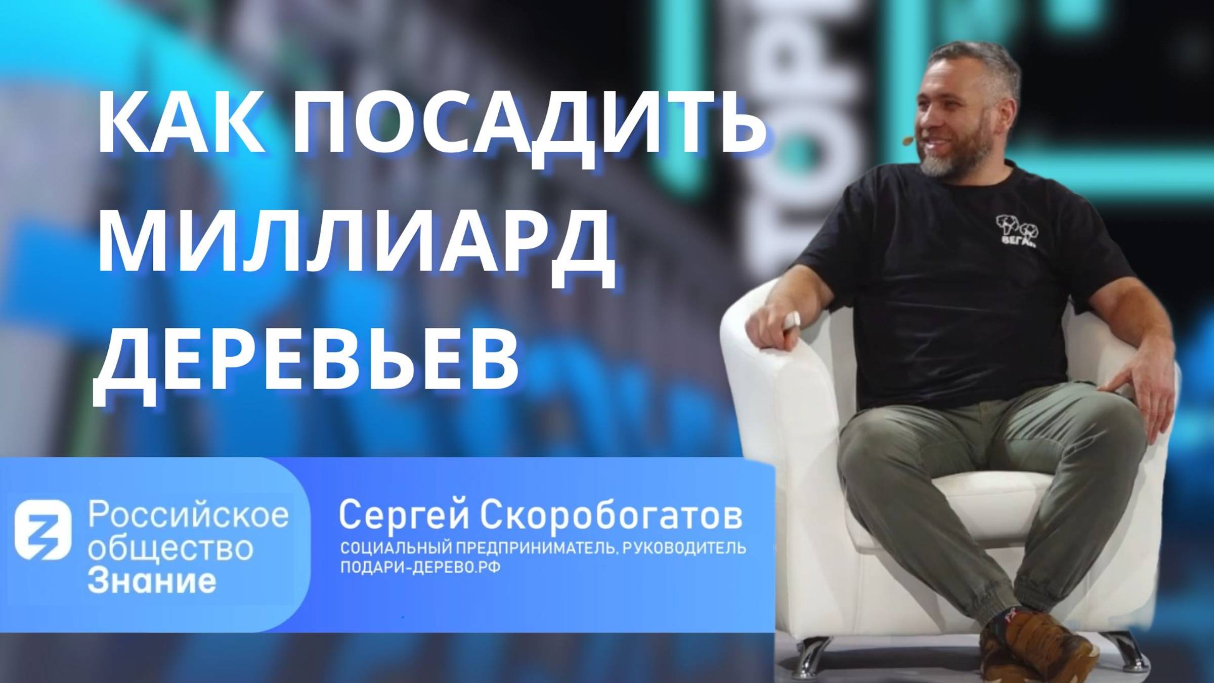 Знание. Лекторий. Сергей Скоробогатов. Как посадить миллиард деревьев
