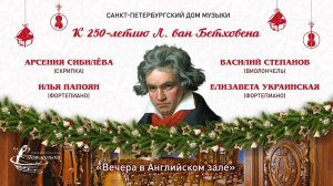 BEETHOVEN-250,   Soloists of St. Petersburg Music House