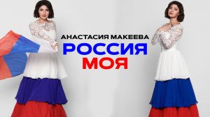 Премьера песни. РОССИЯ МОЯ - Анастасия Макеева