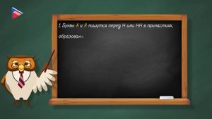 7 класс - Русский язык - Гласные перед Н и НН в кратких и полных страдательных причастиях