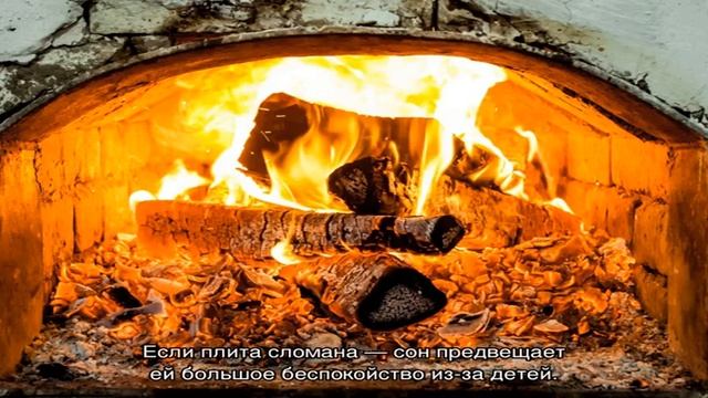 «Печка, печь к чему снится во сне? Если видишь во сне Печка, печь, что значит?» смотреть онлайн