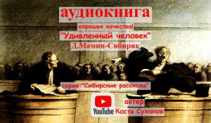 Аудиокнига/суд 19 век/присяжные Сибирь/Сибирские рассказы #11 /Мамин-Сибиряк/Тайга/быт/аудио рассказ