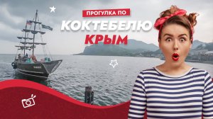 Прогулка по Коктебелю. Крым.