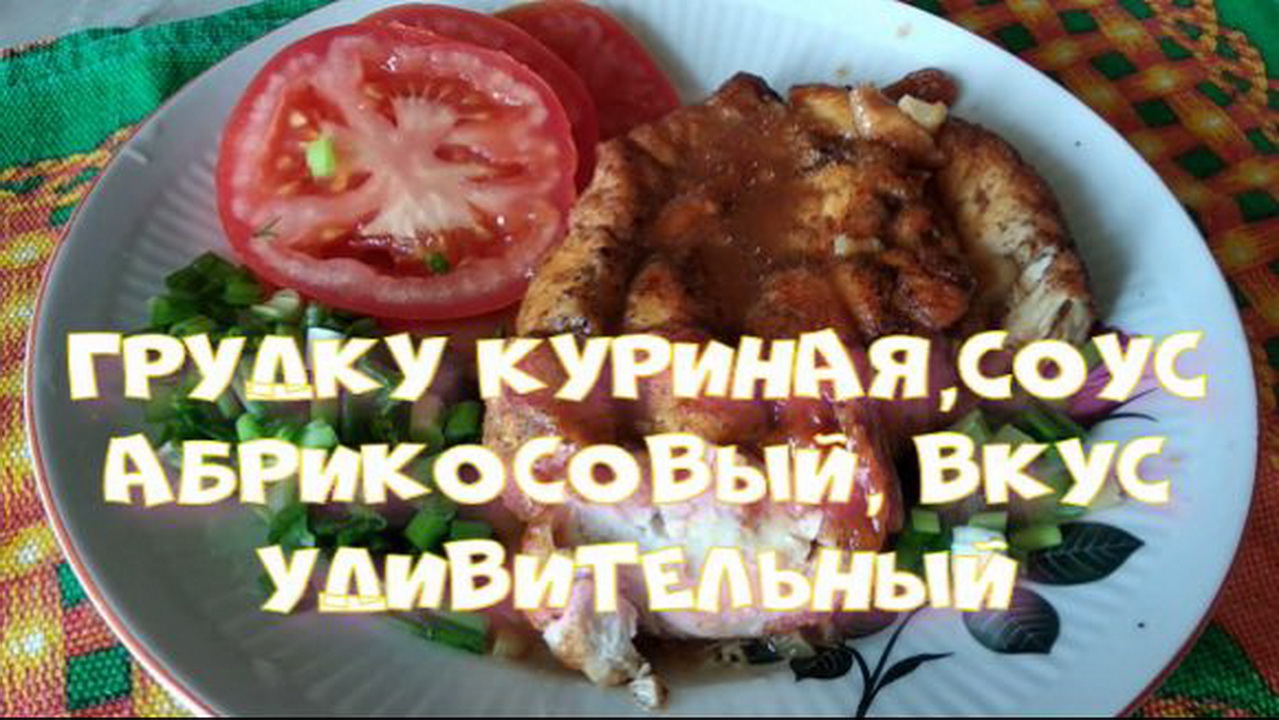 Грудка куриная, соус абрикосовый, вкус удивительный.