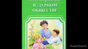 В. Короленко "В дурном обществе", глава 3 "Я приобретаю новое знакомство".