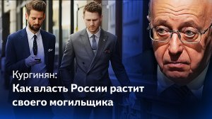 Кургинян: как Россия победит, если власть усугубляет регресс и растит своего могильщика?