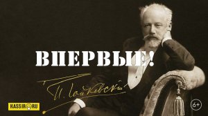 ВПЕРВЫЕ В АВТОРСКОЙ РЕДАКЦИИ! 1 и 2 концерты для рояля с оркестром П.И. Чайковского