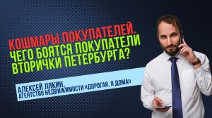 Алексей ЛЯКИН: чего боятся покупатели вторичной недвижимости Петербурга? #Петербург #недвижимость