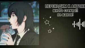 𝙏𝙄𝙉𝙉𝙔 𝘽𝙐𝙉𝙉𝙔.реакция шипы: катя/антон,рома/антон.