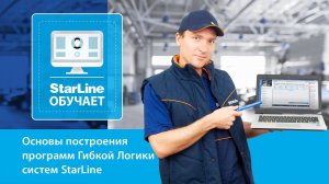 Вебинар: «Основы построения программ Гибкой Логики систем StarLine»