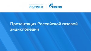 Презентация Российской газовой энциклопедии