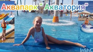 Ника в аквапарке" Акватория" 2024. Водные горки, джакузи, бассейны