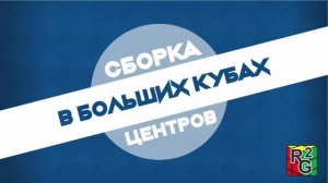 Сборка центров в больших кубах