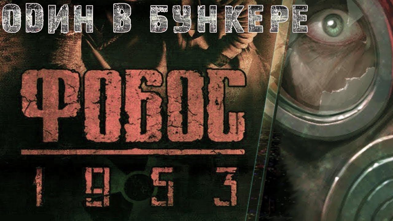 ФОБОС 1953 (KGB UNLEASHED) ▶ ПОЛНОЕ ПРОХОЖДЕНИЕ ▶ ПОБЕГ ИЗ БУНКЕРЫ ЭКСПЕРИМЕНТОВ ▶ FULL GAME