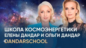 Школа космоэнергетики Елены Дандар и Ольги Дандар | DandarSchool