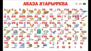 Абазинский алфавит. Песня "Хlыбызшва" ("Родная речь").
