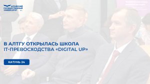 В АлтГУ открылась Школа IT-превосходства «Digital Up» | Вести Алтай