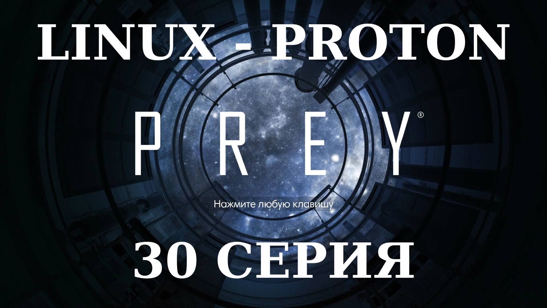 PREY - 30 Серия (Linux - Proton)