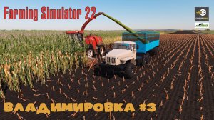FS22 Карта Владимировка  - прохождение #3 | Я почти миллионер !!!| Farming Simulator 22