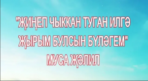 Җиңеп кайткан туган илгә җырым булсын бүләгем – песни военных лет в исполнении хора и солистов