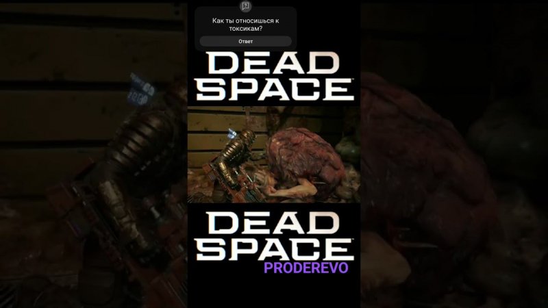 Dead Space Remake ▶️ Не будь токсиком... #xbox #games #letsplay #deadspace2023 #shorts